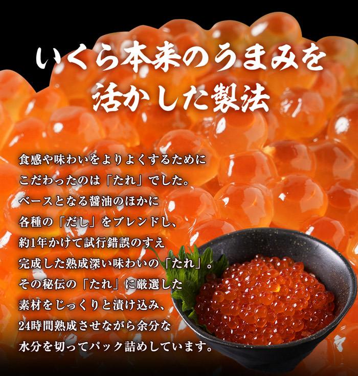 食感や味わいをよりよくするためにこだわったのは「ドリップしないこと」。醤油漬けにする時間が長すぎると、柔らかくなりすぎ、ドリップしてしまいます。(ドリップとは解凍時に汁がでること。生臭さや変色の原因になります。)     当商品のいくらは漬け込み時間を最低限にするための研究を重ね、調味液への漬け込み時間を約2時間にとどめ、その後ざるで液切りをしながら一晩熟成させています。余分な調味液を吸わず、液が十分切れた状態でパックしてあるので、解凍後のドリップが少なくなり、弾力を残し、水っぽくならない美味しいいくらになりました。