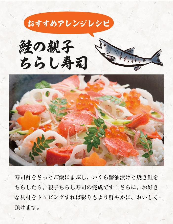 おすすめのアレンジレシピは、鮭の親子ちらし寿司。