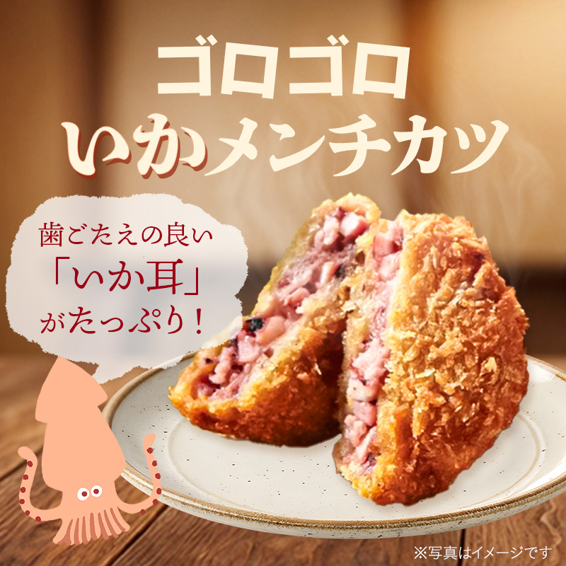 ニッスイの冷凍食品。ごろごろイカメンチカツは、歯ごたえの良いイカ耳がたっぷり入っています。
