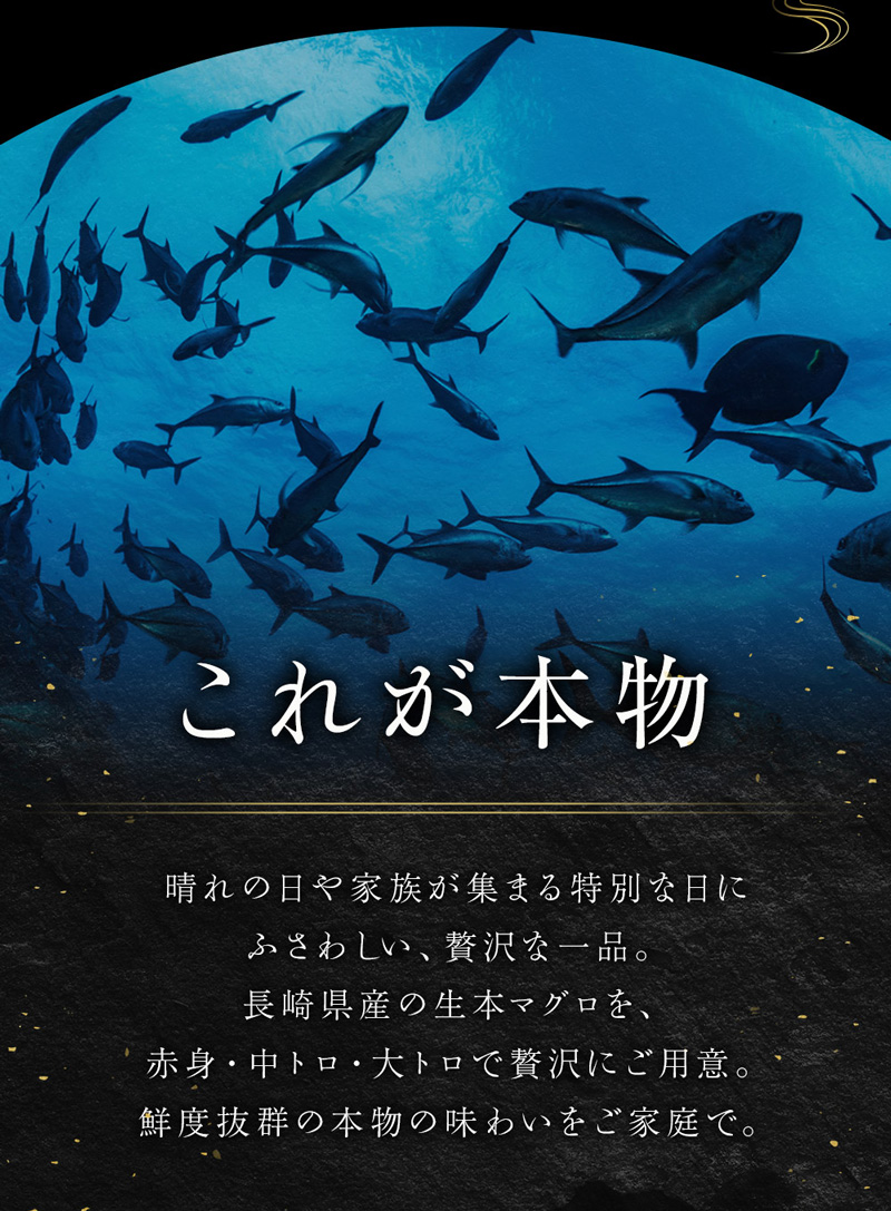 喜鮪のおいしい国産本まぐろは、晴れの日や家族が集まる特別な日にふさわしい、贅沢な一品です。長崎県産の生本まぐろを赤身、中摂る、大トロで贅沢にご用意しました。鮮度抜群の本物の味わいをご家庭でご堪能ください。