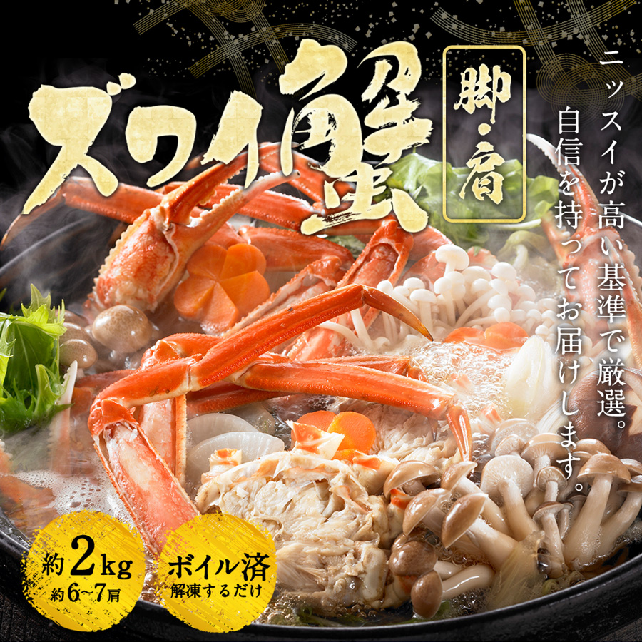 ニッスイが高い基準で厳選。自信をもってお届けするズワイ蟹脚・肩約2㎏（約6～7肩）。ボイル済み、解凍するだけ。