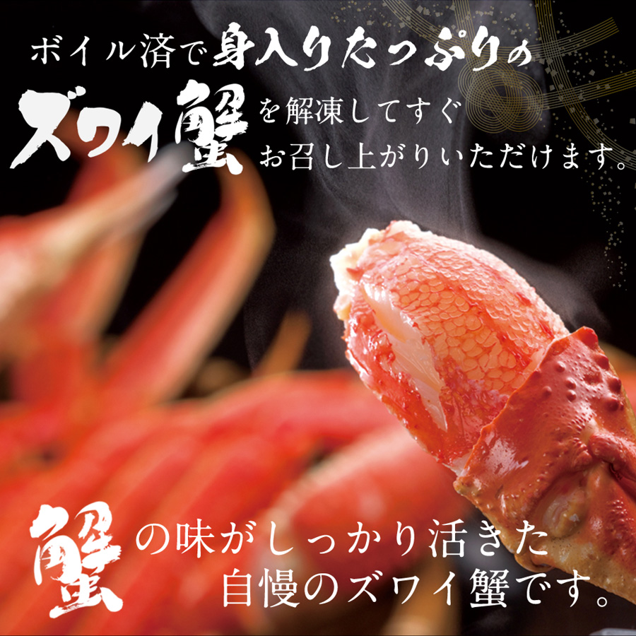 ボイル済みで身入りたっぷりのズワイガニは解凍してすぐ美味しくお召し上がりいただけます。カニの味がしっかり活きた自慢のズワイガニです。