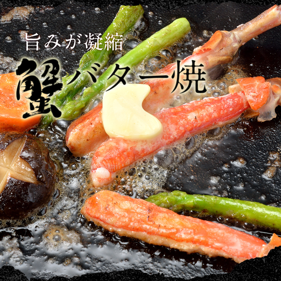 おすすめのズワイガニの食べ方、レシピ。旨みが凝縮！カニのバター焼き。お好きな野菜とカニをバターで焼くと旨みが凝縮されます。お好みで醤油をかけてお召し上がりください。