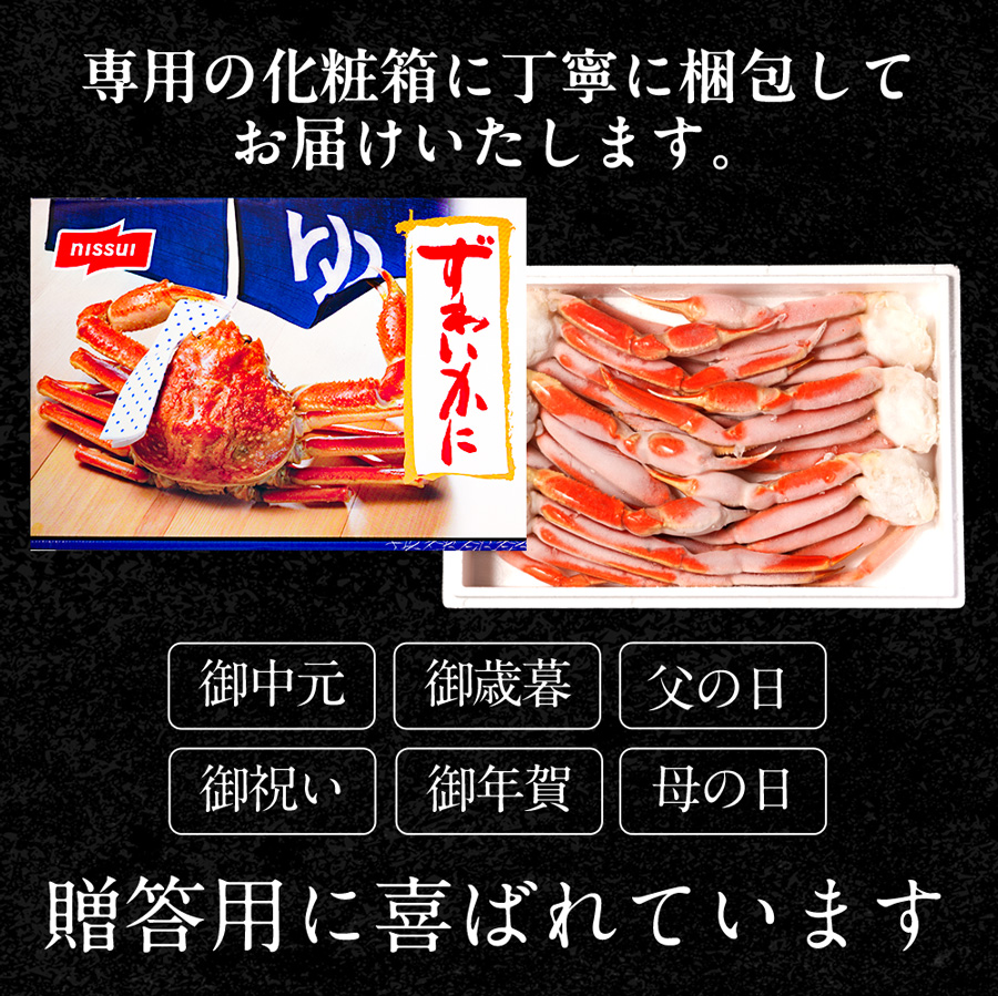 ニッスイの冷凍ずわいがには、専用の化粧箱に丁寧に梱包してお届けいたします。お中元、お歳暮、父の日、母の日、お祝い、お年賀など贈答用としても喜ばれています。