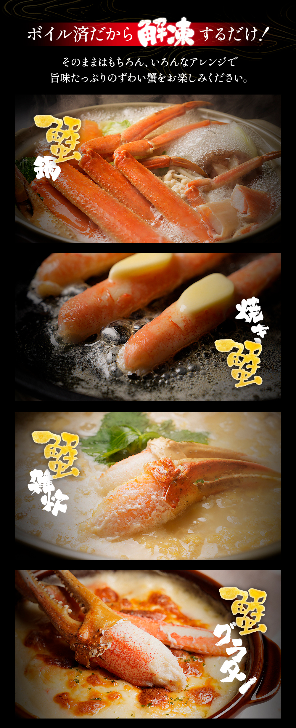 カニ雑炊、カニグラタンにもおすすめの冷凍ズワイガニ