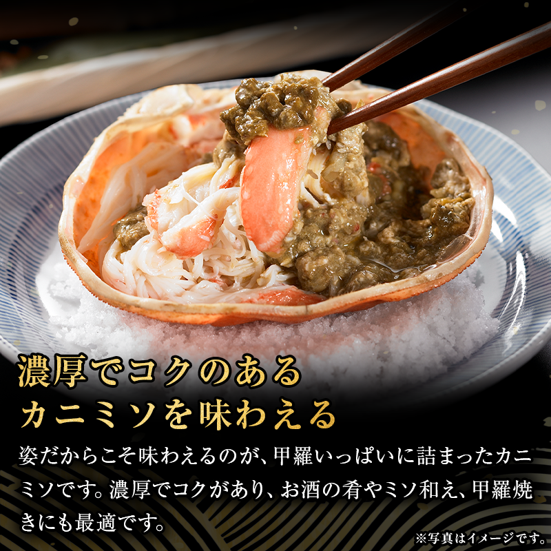 姿だからこそ味わえるのが、甲羅いっぱいに詰まったカニミソです。濃厚でコクがあり、お酒の肴やミソ和え、甲羅焼きにも最適です。