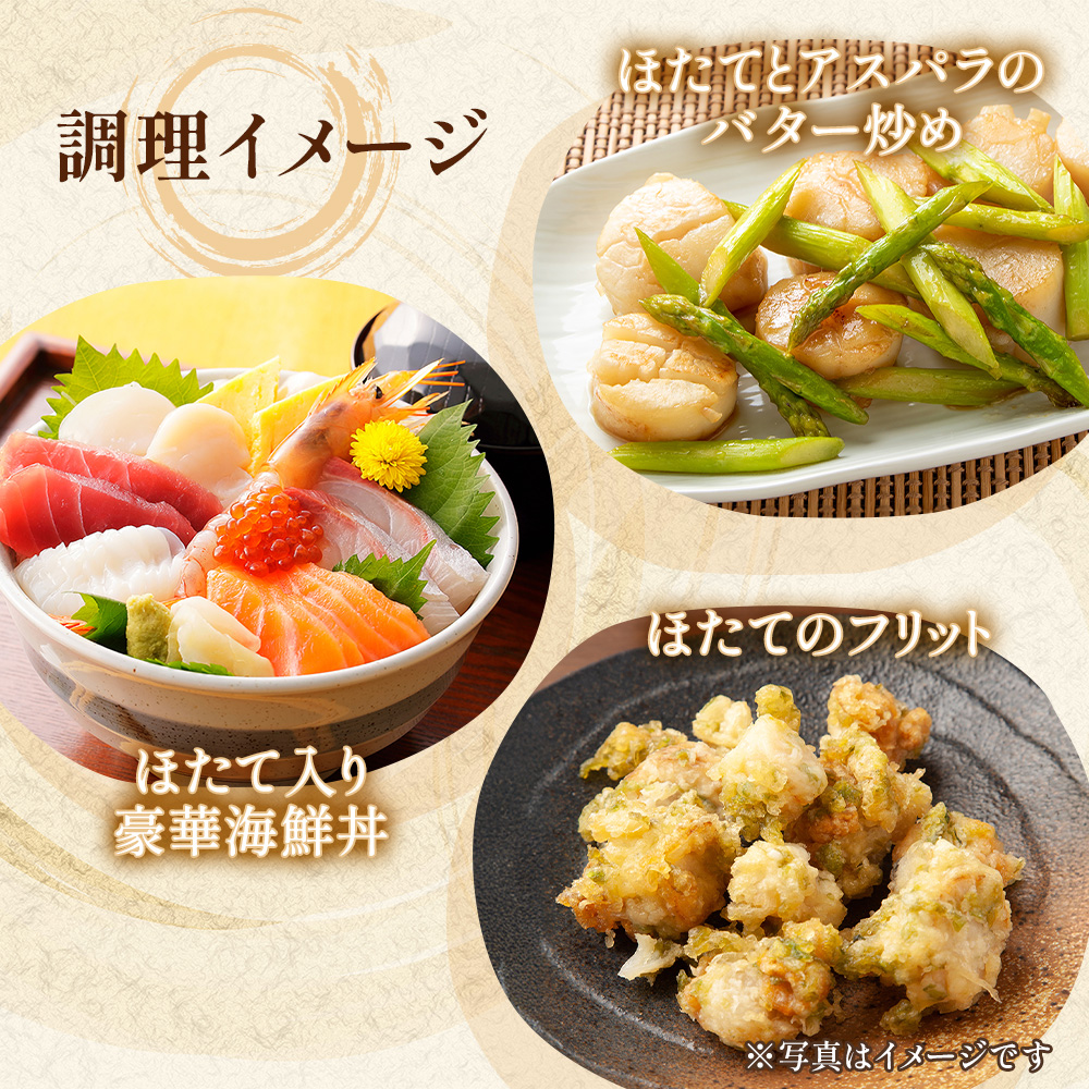 調理イメージ画像。ほたてとアスパラのバター炒めや、ほたて入り豪華海鮮丼、ほたてのフリットなどにもお使いいただけます。
