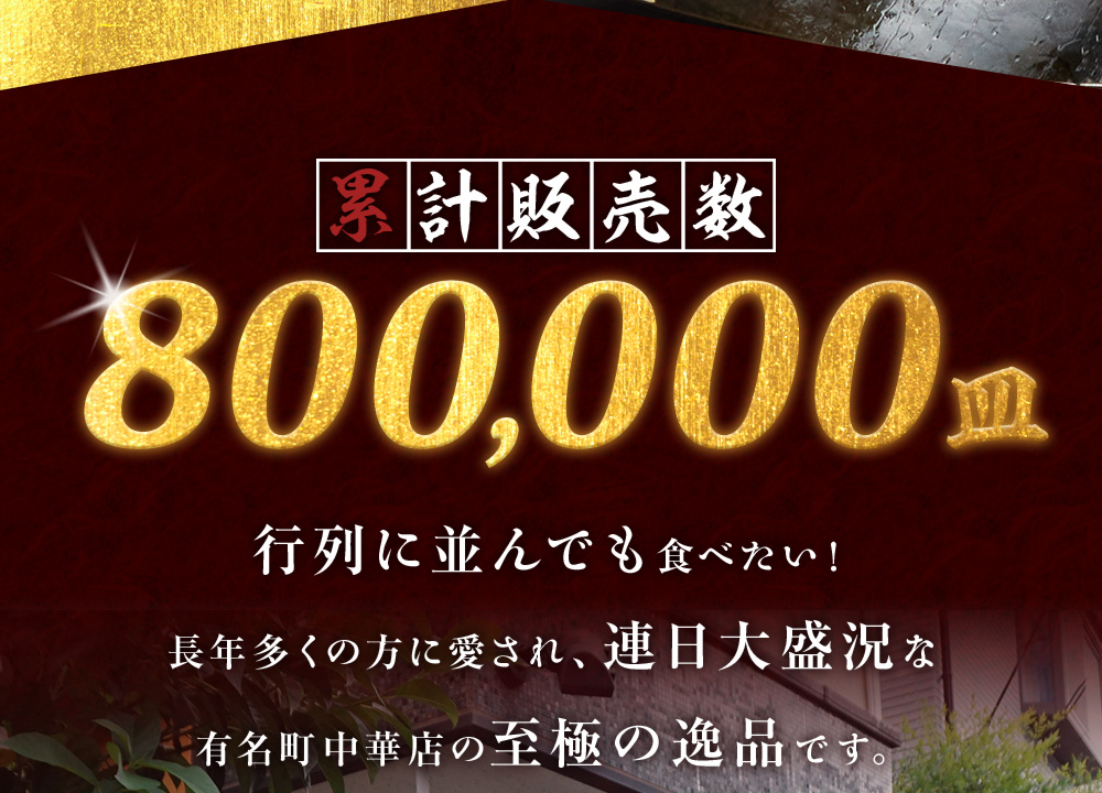 累計販売数800,000皿 行列に並んでも食べたい！長年多くの方に愛され、連日大盛況な有名町中華店の至極の逸品です。