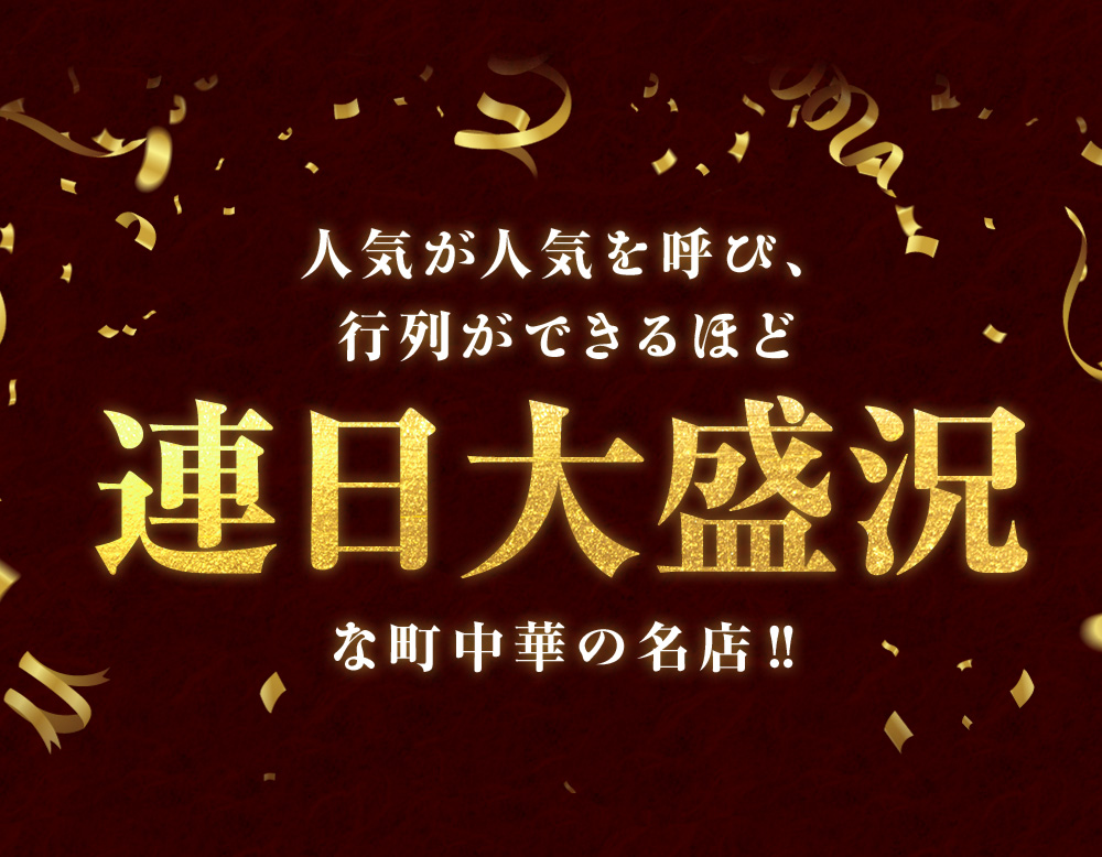人気が人気を呼び、行列ができるほど連日大盛況な町中華の名店！！