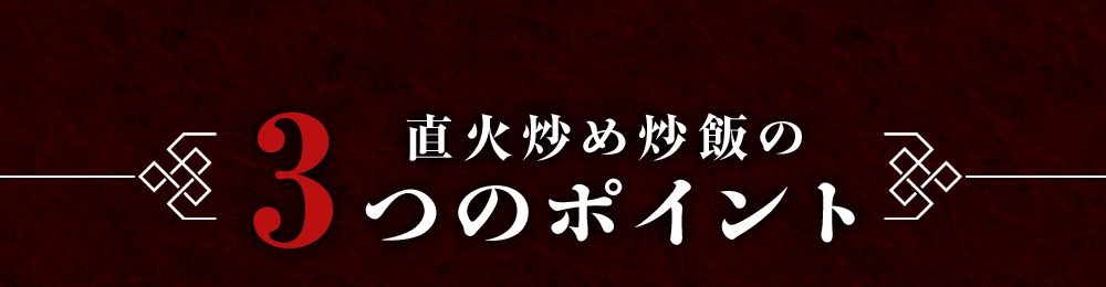 直火炒めチャーハンの3つのポイント