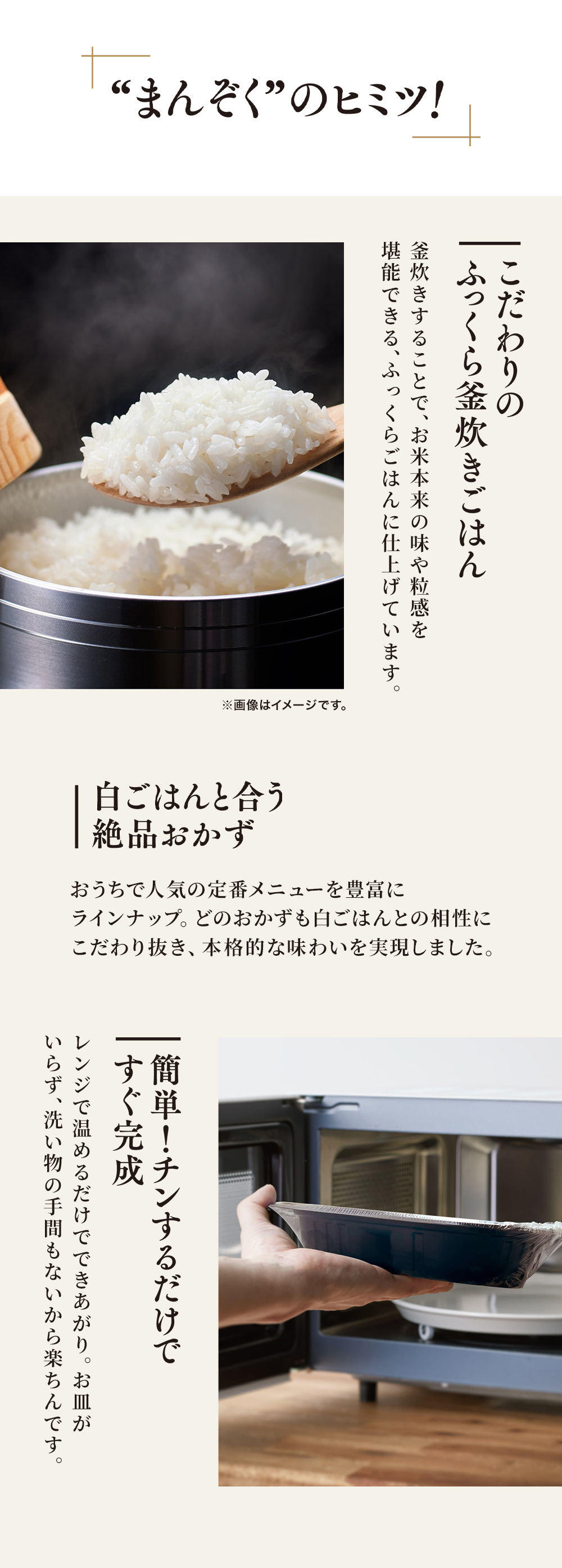 まんぞくのヒミツ！こだわりのふっくら釜炊きごはん。白ご飯と合う絶品おかず。簡単！チンするだけですぐ完成。