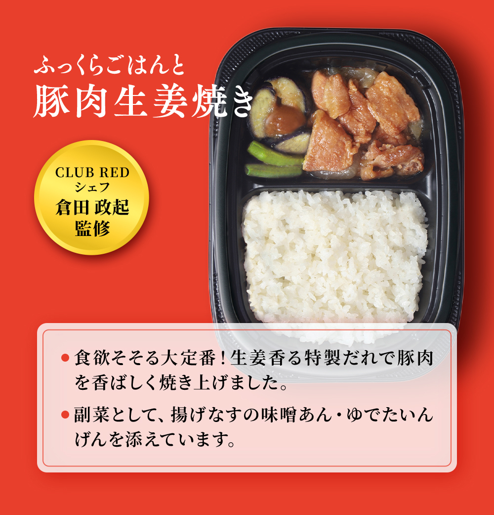 CLUB REDシェフ倉田政起監修。まんぞくプレート「ふっくらごはんと豚肉の生姜焼き」食欲そそる大定番！生姜香る特製だれで豚肉を香ばしく焼き上げました。副菜として、揚げなすの味噌あん、ゆでたいんげんを添えています。