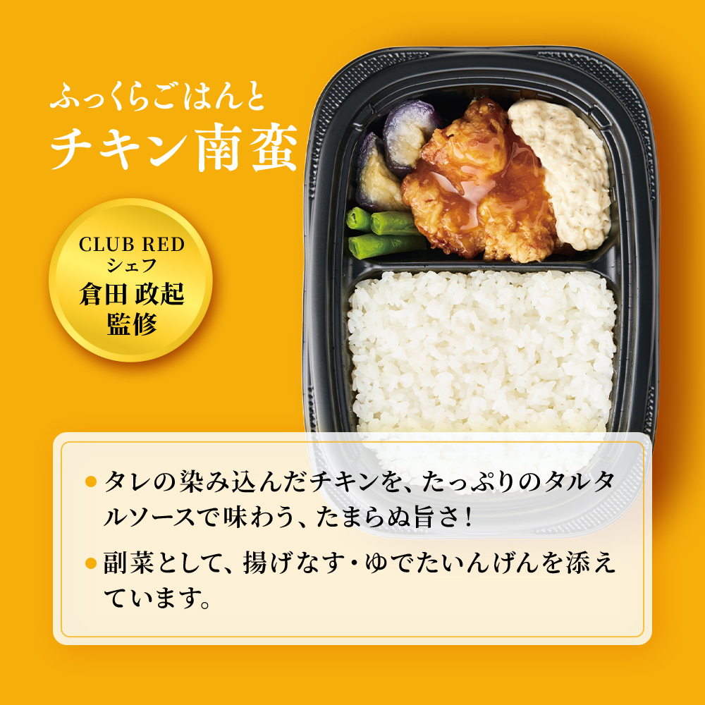 CLUB REDシェフ倉田政起監修。まんぞくプレート「ふっくらごはんとチキン南蛮」たれの染み込んだチキンを、たっぷりのタルタルソースで味わう。副菜として、揚げなすの味噌あん、ゆでたいんげんを添えています。