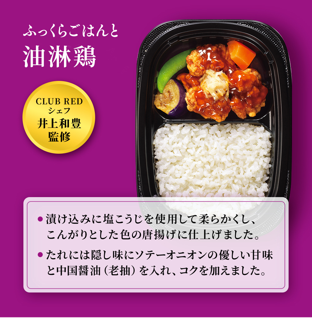 CLUB REDシェフ井上和監監修。まんぞくプレート「ふっくらごはんと油淋鶏」漬け込みに塩こうじを使用して柔らかくし、こんがりとした色の唐揚げに仕上げました。たれは隠し味にソテーオニオンの優しい甘みと中国醤油（老抽）を入れ、コクを加えました。
