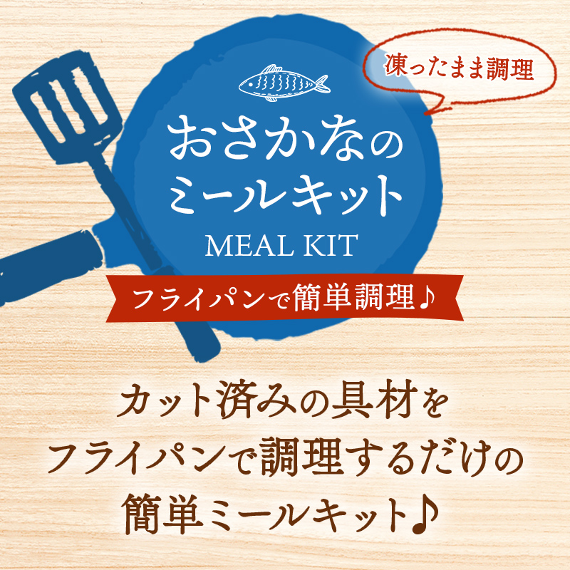 ニッスイのおさかなのミールキット。フライパンで凍ったまま簡単調理！カット済みの具材をフライパンで調理するだけの簡単ミールキット♪