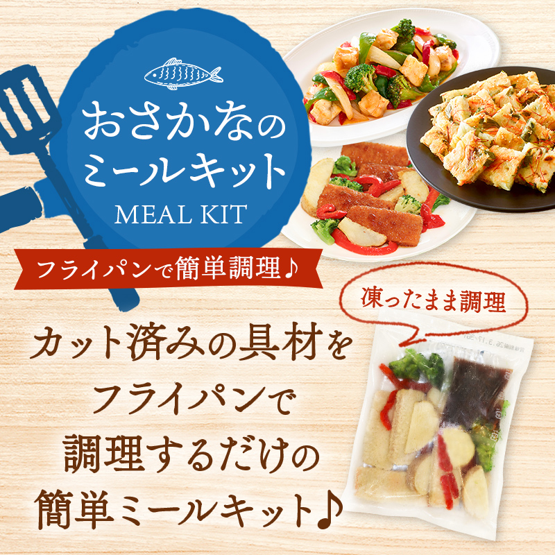 ニッスイのおさかなのミールキット。フライパンで凍ったまま簡単調理！カット済みの具材をフライパンで調理するだけの簡単ミールキット♪