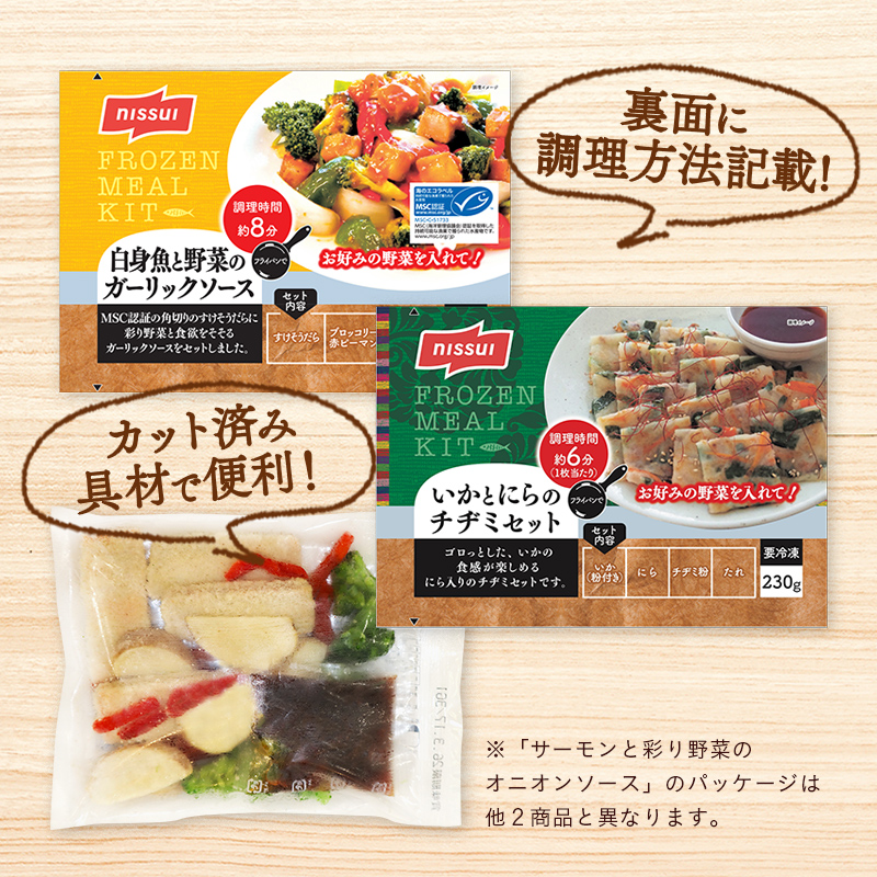 ニッスイのおさかなのミールキット。裏面に調理方法を記載しています。カット済みで便利なミールキット。