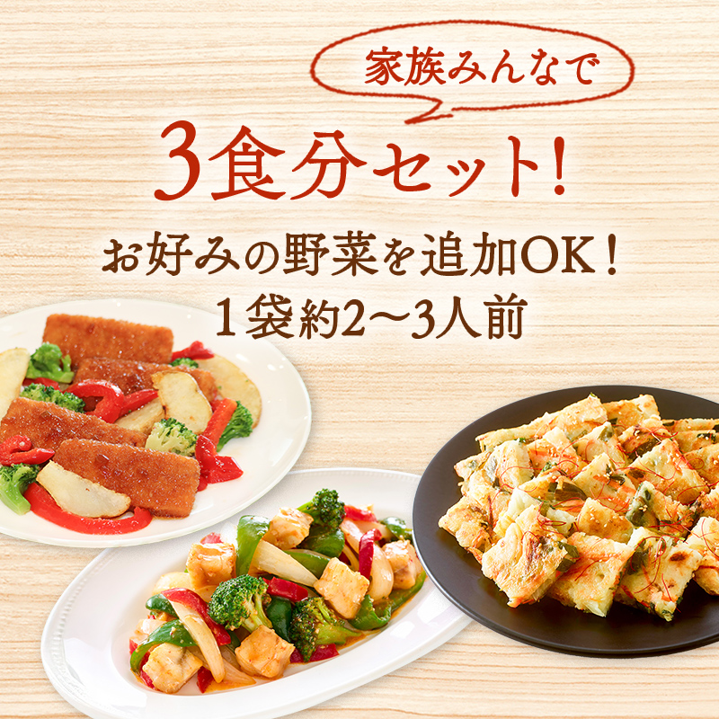家族でシェア！3食分セット。お好みの野菜を追加OK！1袋約2～3人前のおさかなのミールキット。