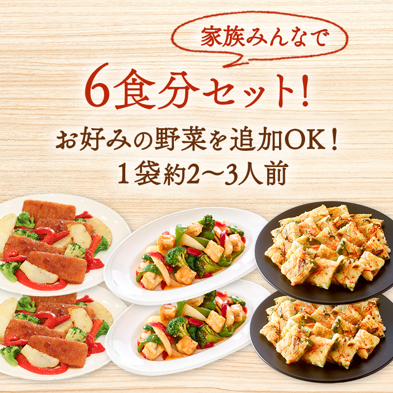 家族でシェア！6食分セット。お好みの野菜を追加OK！1袋約2～3人前のおさかなのミールキット。