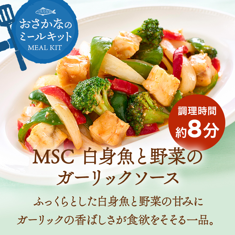 MSC白身魚と野菜のガーリックソース。調理時間約8分で、ふっくらとした白身魚と野菜の甘みにガーリックの香ばしさが食欲をそそる一品です。