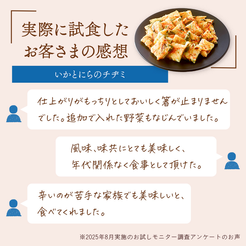 おさかなのミールキットを実際に試食したお客さまの感想。「いかとにらのチヂミ」仕上がりがもっちりとしておいしく箸が止まりませんでした。追加で入れた野菜もなじんでいました。