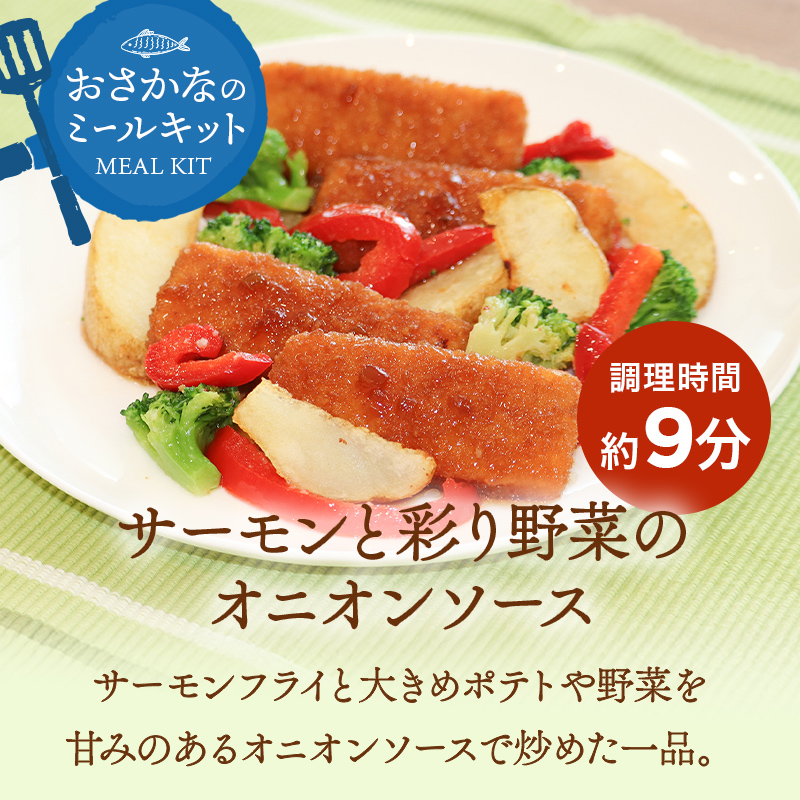 サーモンと彩り野菜のオニオンソース。サーモンフライと大きめポテトや野菜を甘みのあるオニオンソースで炒めた一品です。