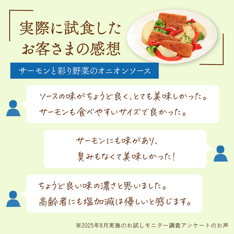 おさかなのミールキットを実際に試食したお客さまの感想。「サーモンと彩り野菜のオニオンソース」ソースの味がちょうど良くて、とてもおいしかった。サーモンも食べやすいサイズで良かった。高齢者にも塩加減は優しいと感じます。