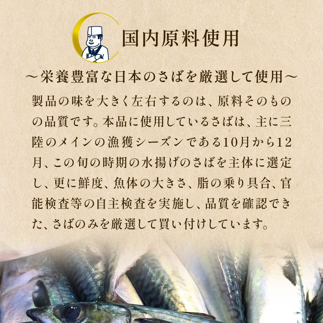 ニッスイのさば煮付缶は、国内原料使用しています。栄誉豊富な国産のサバを厳選して使用し、安全安心をお届けします。