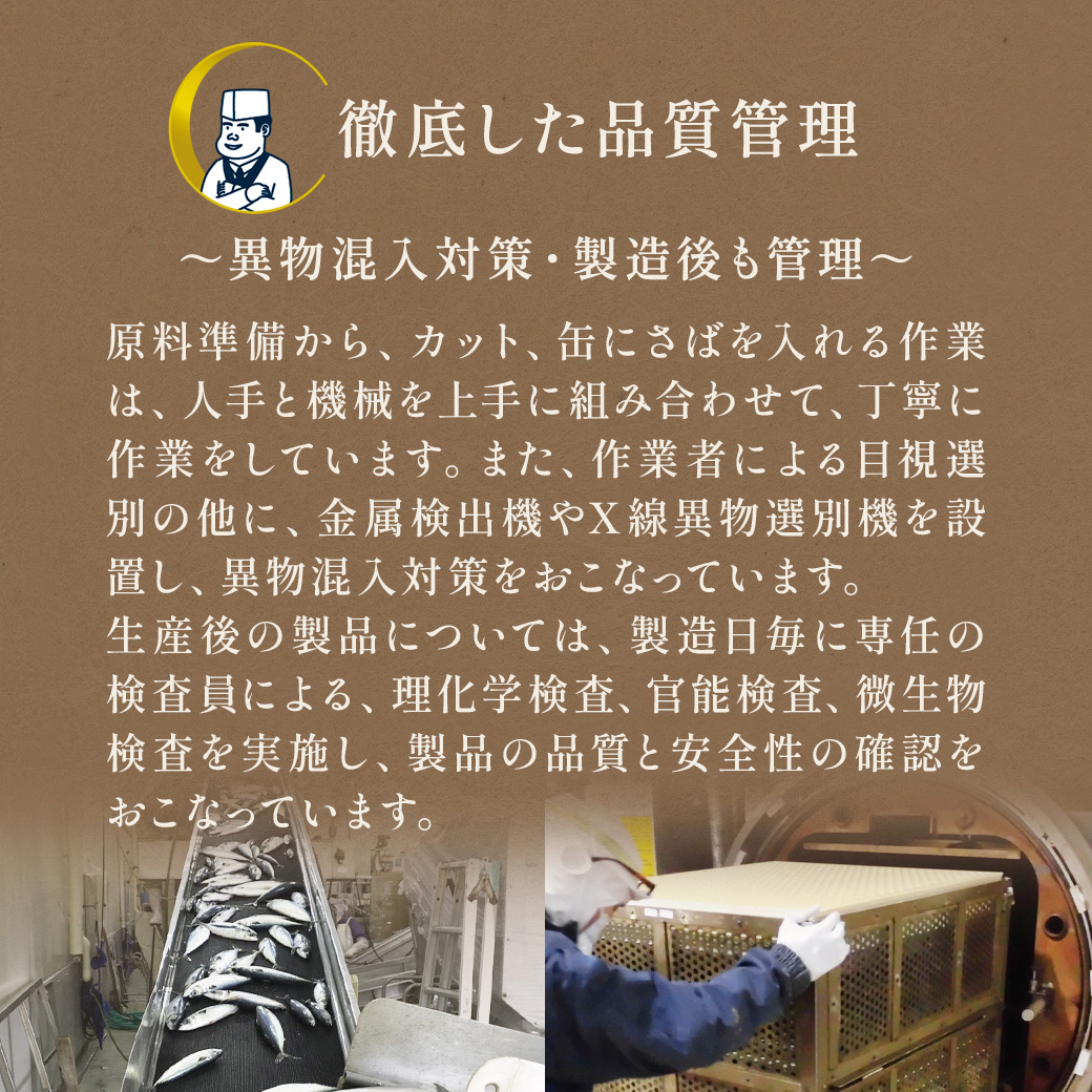 ニッスイのさば煮付缶は、徹底した品質管理のもと製造しています。