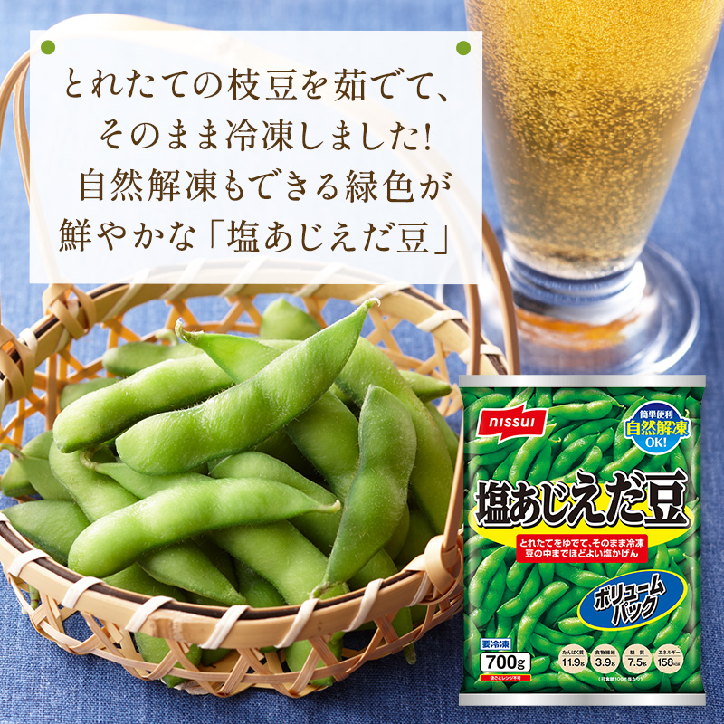 ニッスイの塩あじえだ豆は、とれたての枝豆を茹でて、そのまま冷凍しました！自然解凍もでき、緑色が鮮やかです。ビールのおつまみにおすすめ。