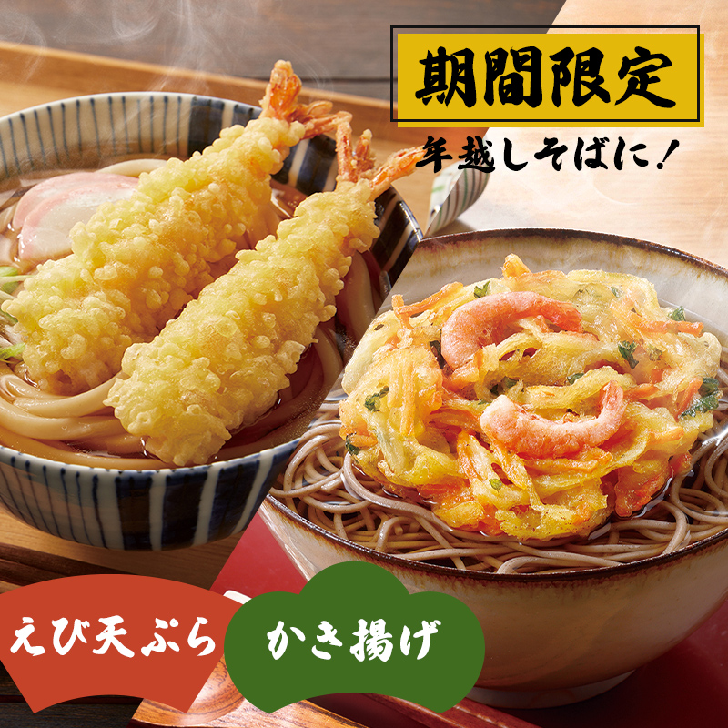 期間限定!年越しそばにおすすめ!ニッスイのえび天ぷら・かき揚げセット販売中です。
