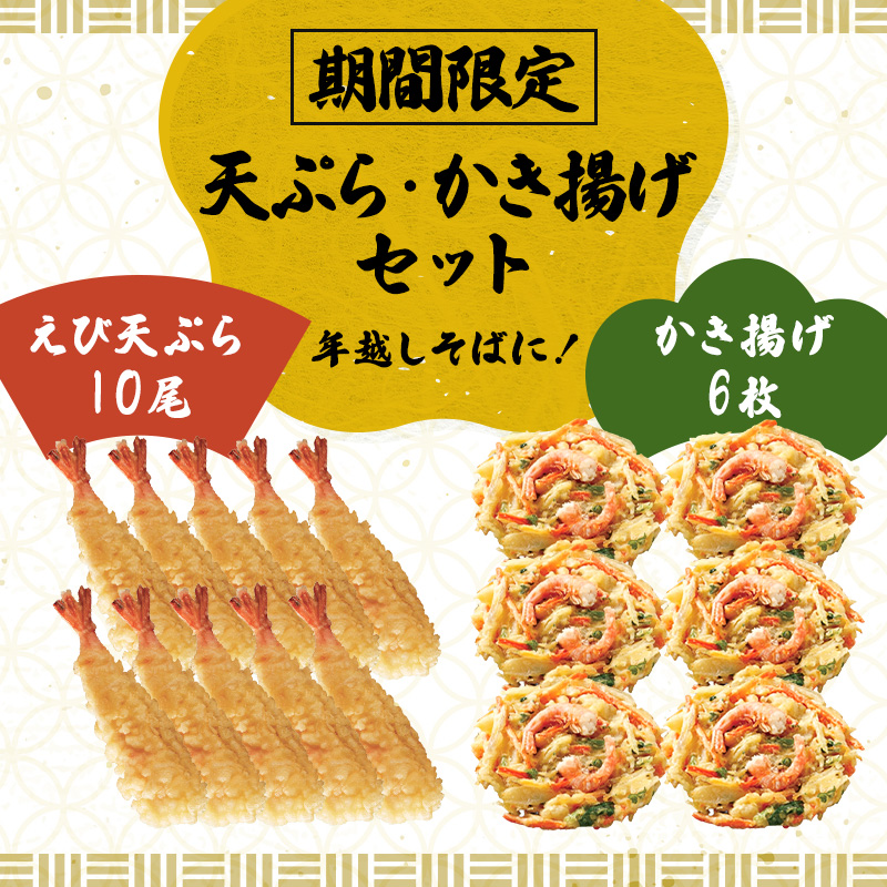 自然解凍もできる!えび天ぷら10尾と野菜たっぷりえび入りのかき揚げ6枚をセットにしました。天ぷらそば、天丼やかき揚げ丼、お弁当にも色々お使いいただけます。