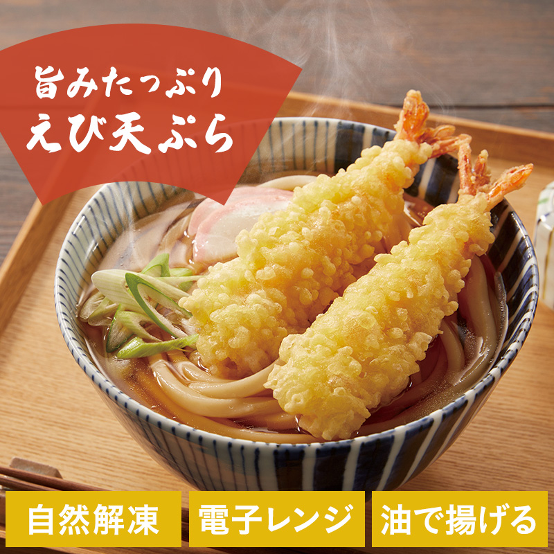 旨みたっぷり!ニッスイの冷凍食品「えび天ぷら」。自然解凍、電子レンジ、油で揚げる調理でお召しあがりいただけます。