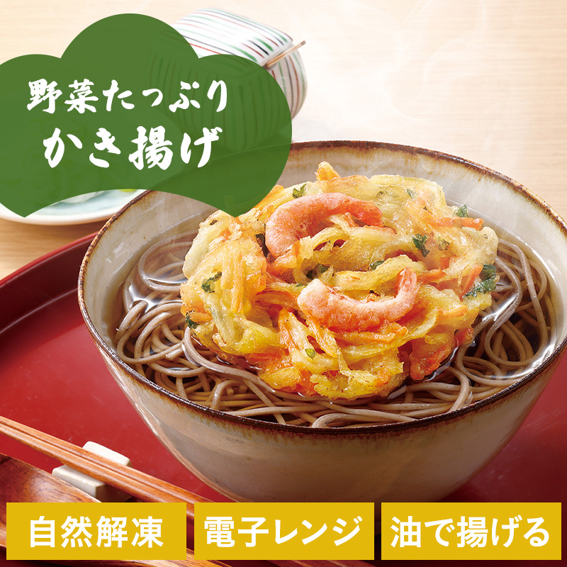 野菜たっぷり!ニッスイの冷凍食品「かき揚げ」。自然解凍、電子レンジ、油で揚げる調理でお召しあがりいただけます。