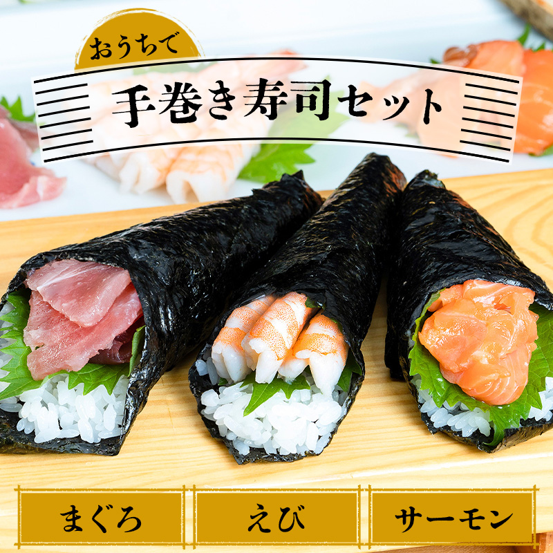 おうちでニッスイ手巻き寿司セット。まぐろ、えび、サーモンの刺身をセットにしました。ニッスイが誇る海の幸を存分に味わえます。