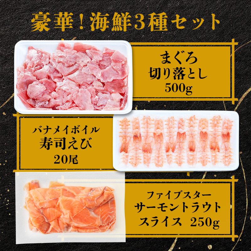 おうちでニッスイ手巻き寿司セット。まぐろ切り落とし500g、バナメイボイル寿司えび20尾、ファイブスターサーモントラウトスライス250gの豪華！海鮮3種セット。