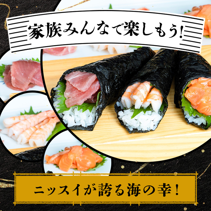 おうちでニッスイ手巻き寿司セット。ニッスイの海鮮で家族みんなで手巻きずしを楽しもう！