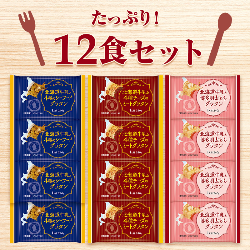 ニッスイの冷凍食品。北海道牛乳を使用したグラタンセット。
