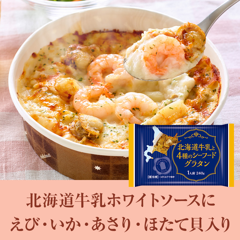 【北海道牛乳と4種チーズのミートグラタン】北海道産の牛乳を使用した風味豊かなホワイトソースに、4種のチーズがとろける口どけなめらかな、定番のミートソースグラタンです。