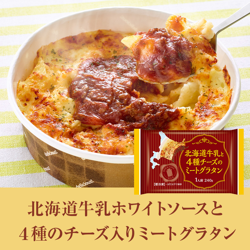 【北海道牛乳と4種のシーフードグラタン】北海道産の牛乳を使用した風味豊かなホワイトソースに、えび・いか・あさり・ほたて貝の4種のシーフードが入ったグラタンです。