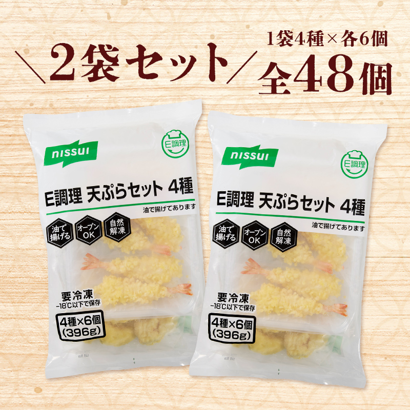 冷凍天ぷらセットは、お得な2袋セットで全48個入！えび天、なす天、かぼちゃ天、いんげん天の4種
