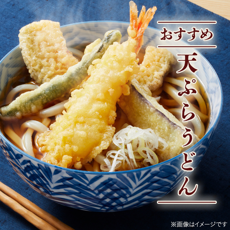 おすすめ！天ぷらうどん。調理要らずで自然解凍するだけでおいしい天ぷらがお召し上がりいただけます。