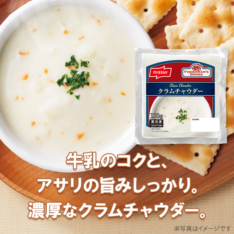 【クラムチャウダー】濃厚なクラムチャウダーは、牛乳のコクと、アサリの旨みをしっかり感じられます。自然解凍後に湯せんで温めてお召あがりいただけます。
