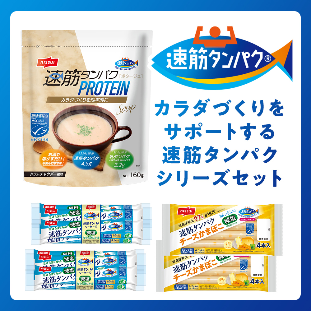 速筋タンパクセット【速筋タンパクプロテインスープ　クラムチャウダー風味】 160g 1袋【速筋タンパクソーセージ減塩MSC】 70g×4本束 2袋【速筋タンパクチーズかまぼこ減塩MSC】 35g×4本 2袋