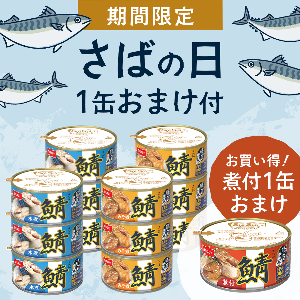 さばの日！限定で1缶おまけ付。さば水煮缶、さばみそ煮缶、さば煮付缶セット。