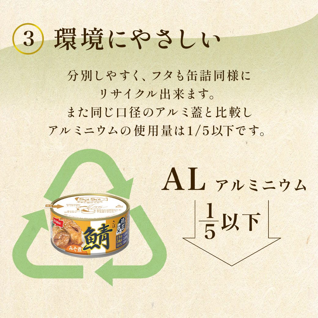 うまい！鯖匠さば缶は、SuiSuiオープン (3)環境にやさしい