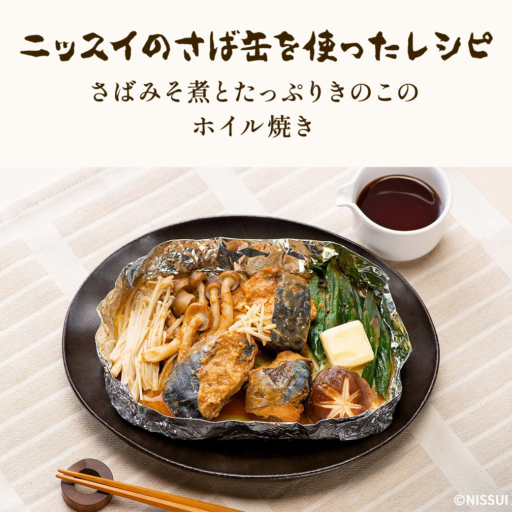ニッスイの鯖缶を使ったレシピ：さばみそ煮とたっぷりきのこのホイル焼き。お好きな野菜やきのこと一緒に焼くだけ！