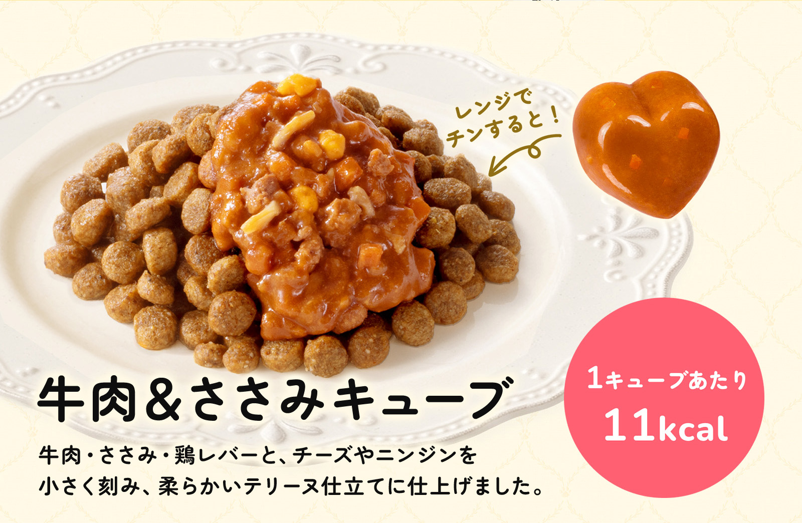 「PAWSOME DELI（ポウサムデリ）」牛肉＆ささみキューブ。牛肉・ささみ・鶏レバーとチーズやニンジンを小さく刻み、柔らかいテリーヌに仕立てに仕上げました。