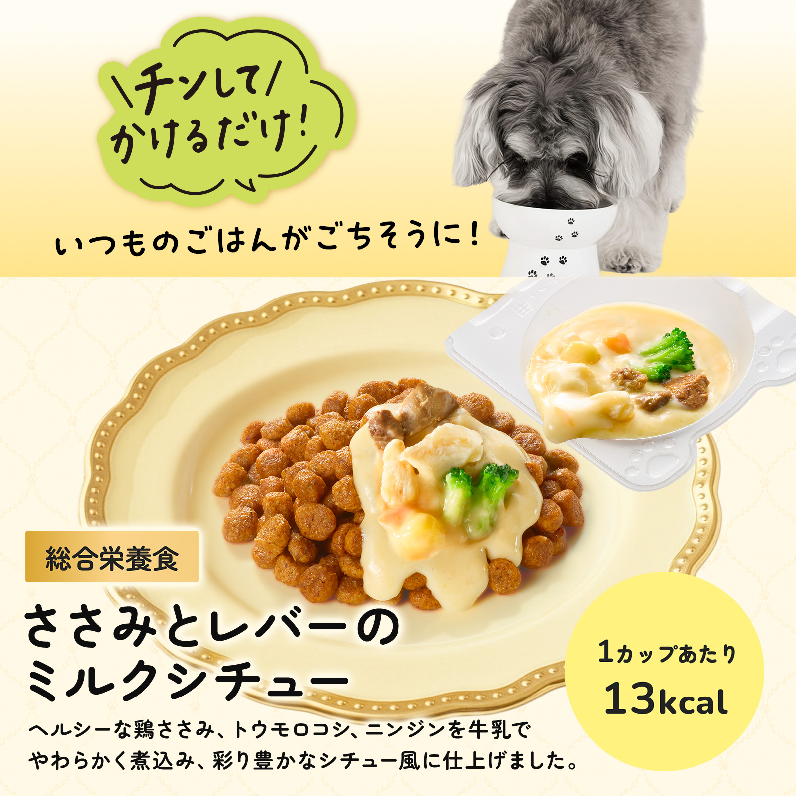 「PAWSOME DELI（ポウサムデリ）」は電子レンジでチンしていつものドックフードにかけるだけ。総合栄養食「ささみとレバーのミルクシチュー」ヘルシーな鶏ささみ、トウモロコシ、ニンジンを牛乳で柔らかく煮込み、彩り豊かなシチュー風に仕上げました。