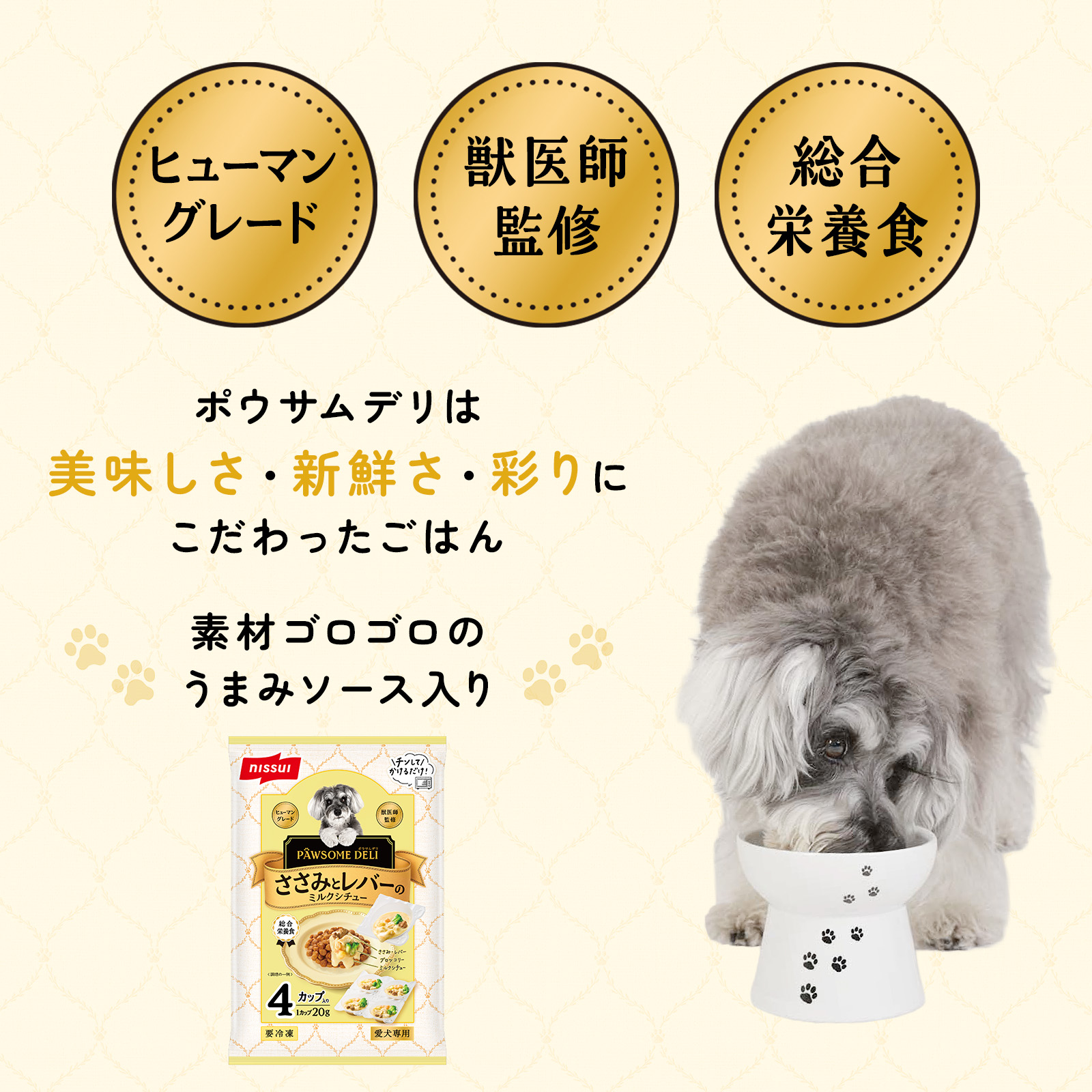 「PAWSOME DELI（ポウサムデリ）」ペットフードは、食品工場で製造するヒューマングレード。安心の獣医師監修。シールド乳酸菌入り。